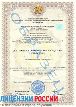 Образец сертификата соответствия аудитора №ST.RU.EXP.00006191-1 Лесозаводск Сертификат ISO 50001