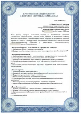 Приложение к свидетельству о допуске к строительным работам Лесозаводск СРО в строительстве