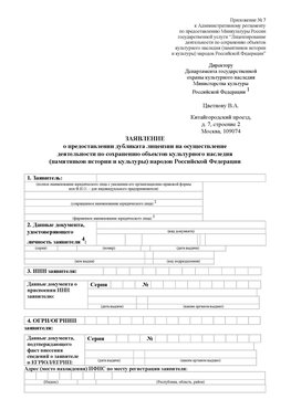Приложение № 7 / о предоставлении дубликата лицензии / Страница 1 Лесозаводск Лицензия минкультуры на реставрацию	