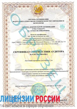 Образец сертификата соответствия аудитора №ST.RU.EXP.00014300-1 Лесозаводск Сертификат OHSAS 18001