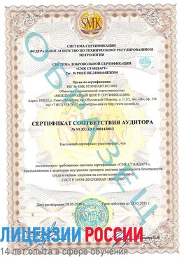 Образец сертификата соответствия аудитора №ST.RU.EXP.00014300-3 Лесозаводск Сертификат OHSAS 18001