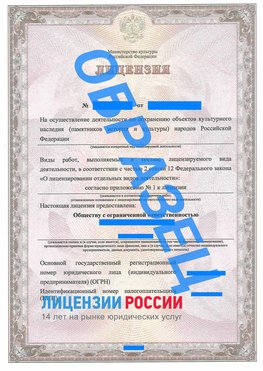 Образец лицензии на реставрацию 1 Лесозаводск Лицензия минкультуры на реставрацию	