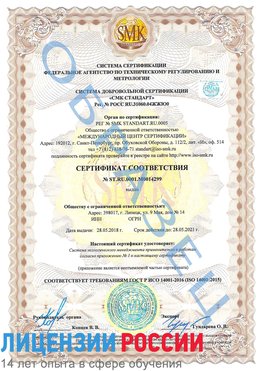 Образец сертификата соответствия Лесозаводск Сертификат ISO 14001