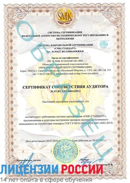 Образец сертификата соответствия аудитора Образец сертификата соответствия аудитора №ST.RU.EXP.00014299-2 Лесозаводск Сертификат ISO 14001