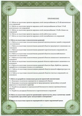 Приложение к свидетельство о допуске к проектным работа Лесозаводск СРО в проектировании