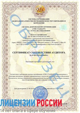 Образец сертификата соответствия аудитора №ST.RU.EXP.00006030-1 Лесозаводск Сертификат ISO 27001