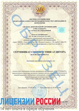 Образец сертификата соответствия аудитора №ST.RU.EXP.00006174-2 Лесозаводск Сертификат ISO 22000