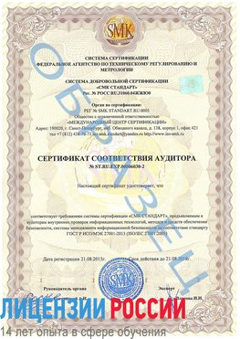 Образец сертификата соответствия аудитора №ST.RU.EXP.00006030-2 Лесозаводск Сертификат ISO 27001