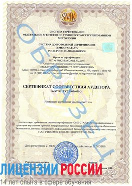 Образец сертификата соответствия аудитора №ST.RU.EXP.00006030-3 Лесозаводск Сертификат ISO 27001