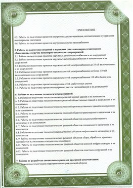 Приложение к свидетельство о допуске к проектным работа Лесозаводск СРО в проектировании