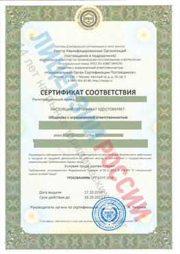 Сертификат соответствия СТО-СОУТ-2018 Лесозаводск Свидетельство РКОпп