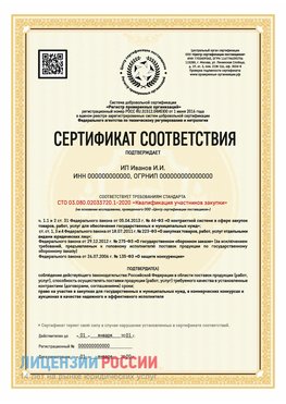 Сертификат квалификации участников закупки для ИП. Лесозаводск Сертификат СТО 03.080.02033720.1-2020