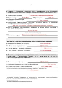 Образец заполнения заявления в НРС строителей. Страница 3 Лесозаводск Специалисты для СРО НРС - внесение и предоставление готовых