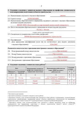 Образец заполнения заявления в НРС строителей. Страница 2 Лесозаводск Специалисты для СРО НРС - внесение и предоставление готовых