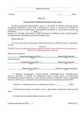 Пример приказа «О проведении специальной оценки условий труда Лесозаводск Аттестация рабочих мест