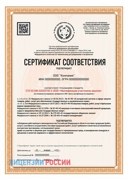 Сертификат СТО 03.080.02033720.1-2020 (Образец) Лесозаводск Сертификат СТО 03.080.02033720.1-2020