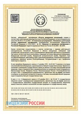 Приложение к сертификату для ИП Лесозаводск Сертификат СТО 03.080.02033720.1-2020