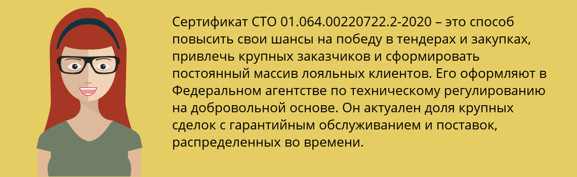 Получить сертификат СТО 01.064.00220722.2-2020 в Лесозаводск